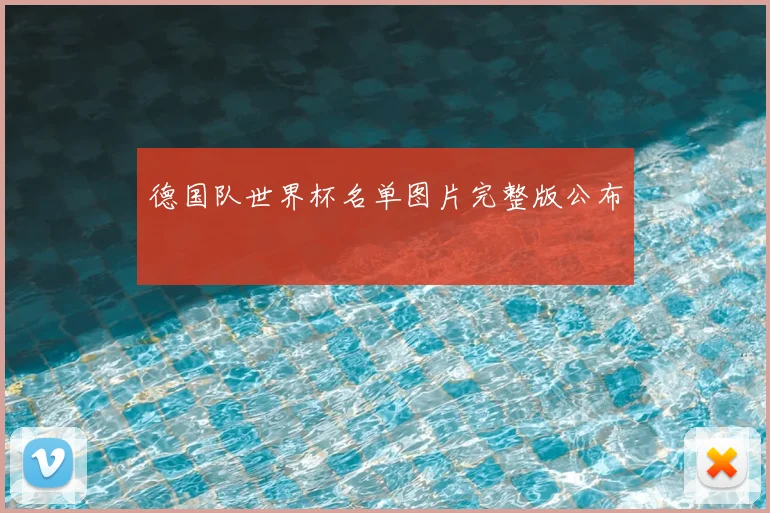 德国队世界杯名单图片完整版公布