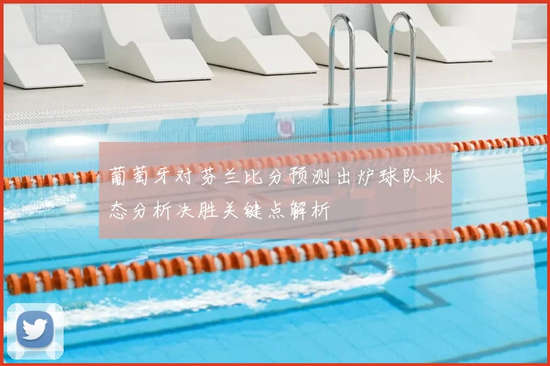 葡萄牙对芬兰比分预测出炉球队状态分析决胜关键点解析