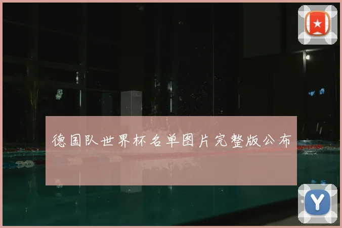 德国队世界杯名单图片完整版公布