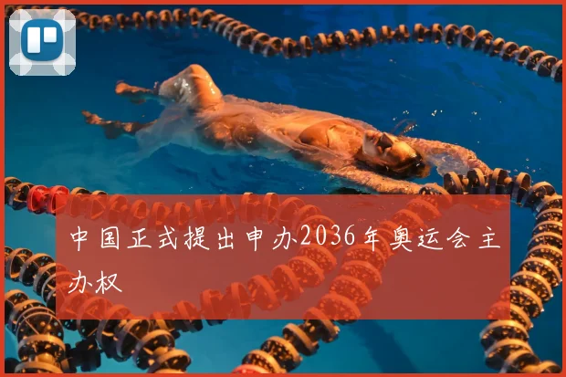 中国正式提出申办2036年奥运会主办权