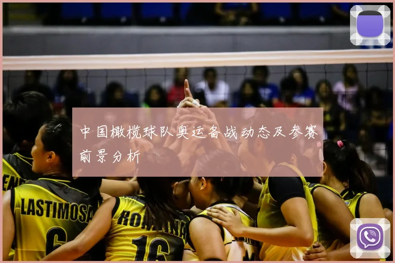 中国橄榄球队奥运备战动态及参赛前景分析