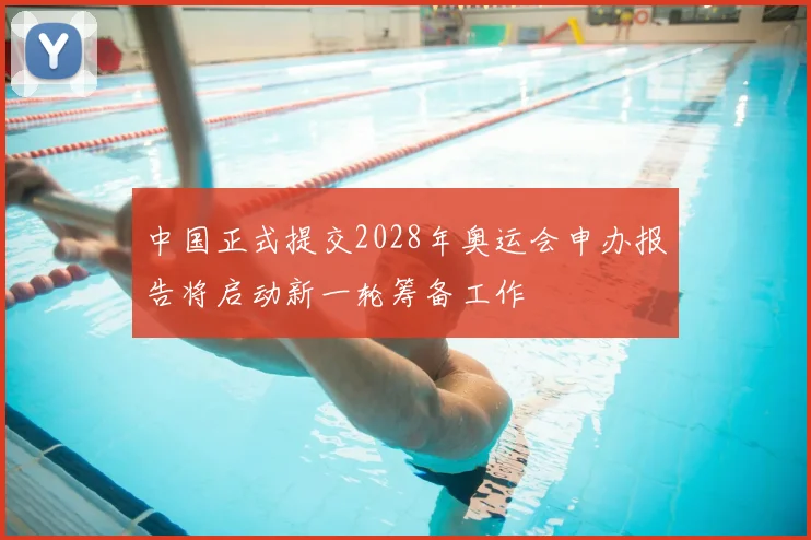 中国正式提交2028年奥运会申办报告将启动新一轮筹备工作