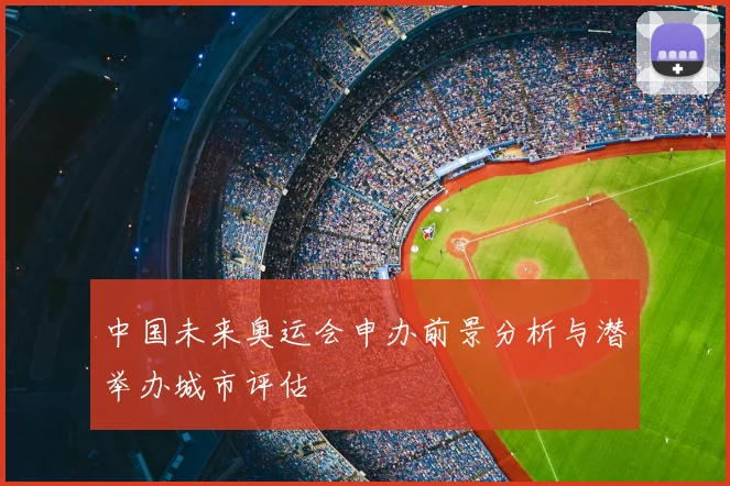 中国未来奥运会申办前景分析与潜举办城市评估