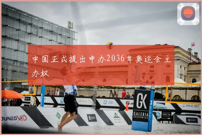 中国正式提出申办2036年奥运会主办权