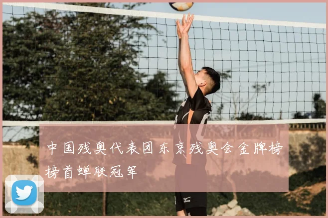 中国残奥代表团东京残奥会金牌榜榜首蝉联冠军