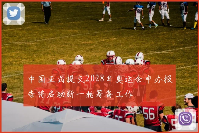 中国正式提交2028年奥运会申办报告将启动新一轮筹备工作