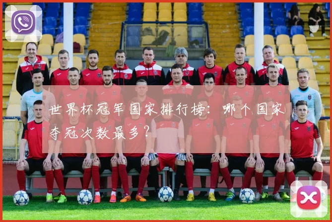 世界杯冠军国家排行榜:哪个国家夺冠次数最多?