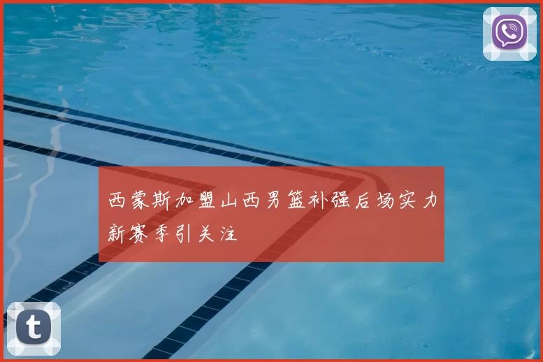 西蒙斯加盟山西男篮补强后场实力新赛季引关注