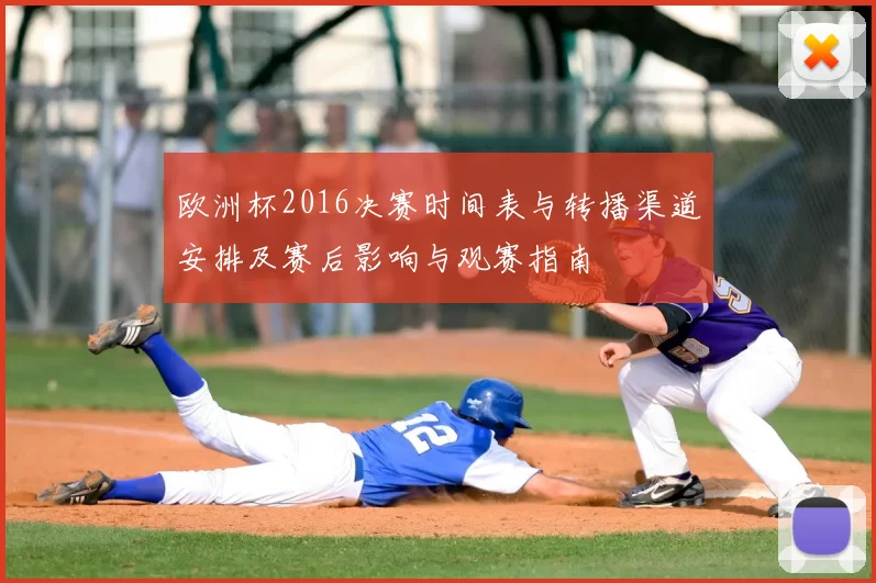 欧洲杯2016决赛时间表与转播渠道安排及赛后影响与观赛指南