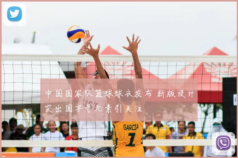 中国国家队篮球球衣发布 新版设计突出国字号元素引关注