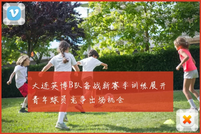 大连英博B队备战新赛季训练展开 青年球员竞争出场机会