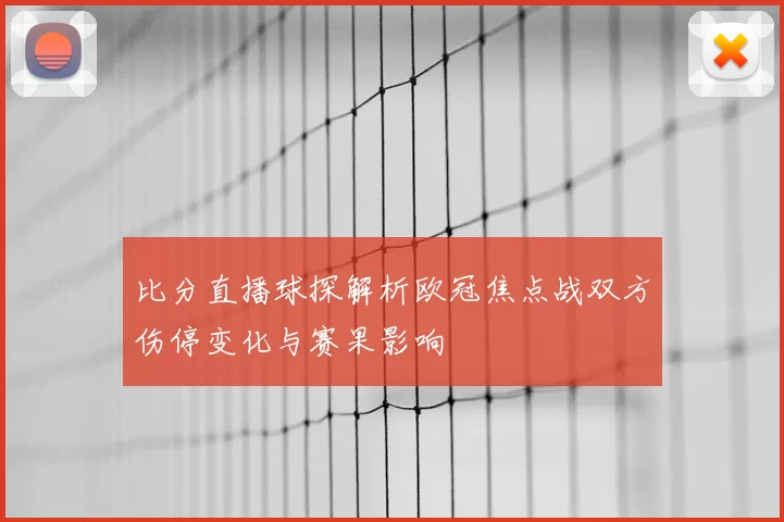 比分直播球探解析欧冠焦点战双方伤停变化与赛果影响