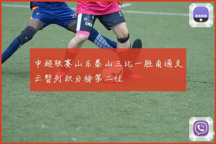 中超联赛山东泰山三比一胜南通支云暂列积分榜第二位