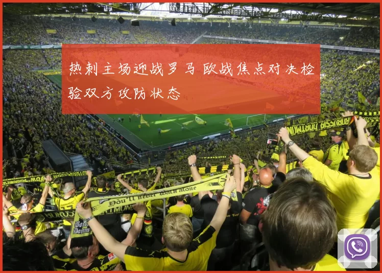 热刺主场迎战罗马 欧战焦点对决检验双方攻防状态