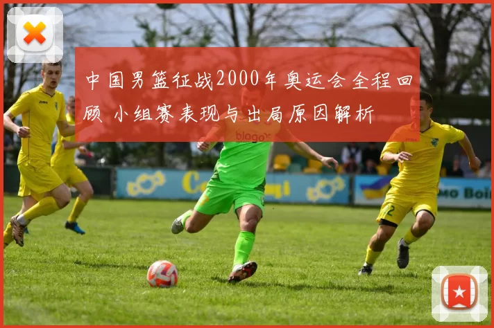 中国男篮征战2000年奥运会全程回顾 小组赛表现与出局原因解析