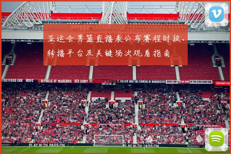 亚运会男篮直播表公布赛程时段、转播平台及关键场次观看指南