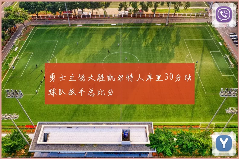 勇士主场大胜凯尔特人库里30分助球队扳平总比分