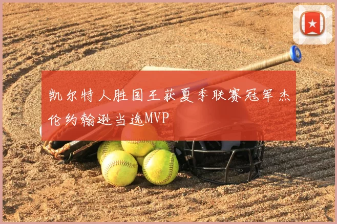 凯尔特人胜国王获夏季联赛冠军杰伦约翰逊当选MVP