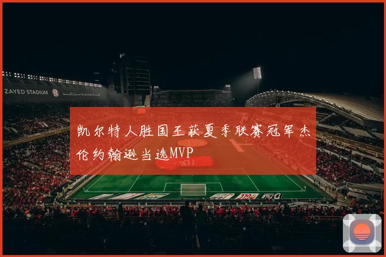 凯尔特人胜国王获夏季联赛冠军杰伦约翰逊当选MVP